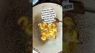 #নিজের জন্য একটু স্বার্থপর হওয়া ভালো#youtubeshorts #food #viralvideos #shortsfeed #foodvideos