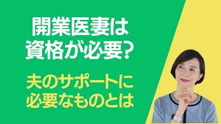 開業医の妻に資格は必要か？開業医の夫をサポートするために必要なこととは？#4-4