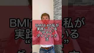 【BMI18.4の私が実践している“ゆるい”ダイエット方法】