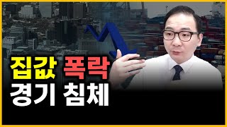 집값 폭락 - 경기 침체