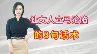 让女人立马沦陷的，3句万能话术，要追女朋友的赶紧来看