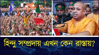 হিন্দু সম্প্রদায় এখন কেন রাস্তায় ? | CTG Hindu Protest | newsg24