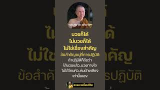 บวชทางใจ #ธรรมทาน #ธรรมะ #ธรรมะเปลี่ยนชีวิต #สรรหามาเล่า #ธรรมะสั้นๆ