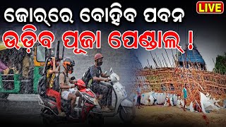 Rain News Today Live: ବଦଳିବ ପାଣିପାଗ, ରାଜ୍ୟରେ ପ୍ରବଳ ବର୍ଷା !Cyclone Alert | IMD |Odisha Weather Update