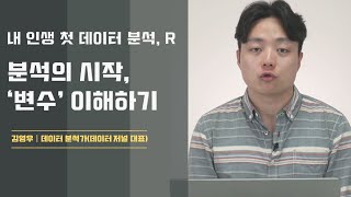 RStudio 분석의 시작, 변수 이해하기│김영우(데이터분석가/데이터저널대표) [3/6]