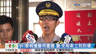 砰!車禍撞警局圍牆 警:免報案立刻到場│中視新聞20171010