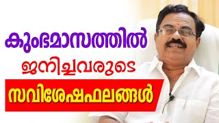 കുംഭ മാസത്തിൽ ജനിച്ചവരുടെ സവിശേഷഫലങ്ങൾ | Kavalayoor R.Sudarsanan Jyolsyar | Astrological Life