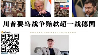 川普要烏戰爭賠款超一戰德國 美國與烏克蘭就礦產資源達成的協議將拿走基輔從資源開採中獲得的 50% 的收入 烏克蘭成為美國經濟殖民地 俄軍解放斯維爾德利科沃 烏克蘭被美俄瓜分 當美國的盟友是致命的