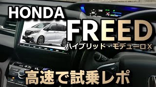 ホンダ フリード ハイブリッドを高速道路で試乗レポ。友人の車を勝手にレポしていくシリーズ(HONDA FREED)