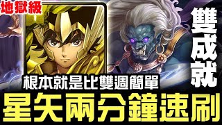 【神魔之塔】地獄級『無物可撼動』星矢 兩分鐘 速刷 雙成就『簡單無腦通關』【JackLee】