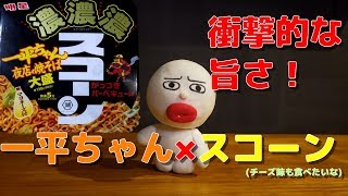 【カップ焼きそば】明星一平ちゃん夜店の焼きそば大盛濃濃濃スコーンがっつきバーベキュー味【食べてみた】