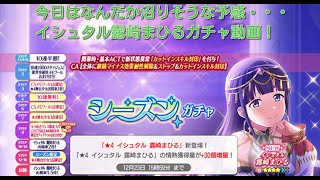 【スタリラ】私はまひるちゃん愛を試されているのか　イシュタル　露崎まひる　ガチャ【少女歌劇　レヴュースタァライト -Re LIVE-】