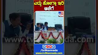 ಎದ್ದು ಹೋಗ್ತಾ ಇರಿ ಆಚೆಗೆ | #TV9S #Parameshwar