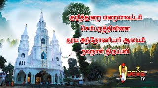 செம்பருத்திவிளை தூய அந்தோணியார் ஆலய  சப்பரப்பவனி ஜெபமாலை, திருப்பலி 21.01.2025