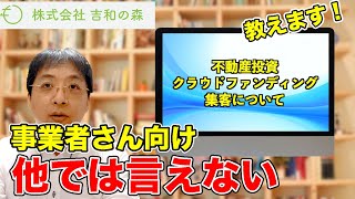 【不動産投資クラウドファンディング 集客 東京】不動産投資クラウドファンディングを東京で集客するならば株式会社吉和の森