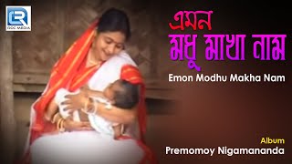 Emon Modhu Makha Nam | এমন মধু মাখা নাম | Bengali Devotional Song | Radhamohon Mollick