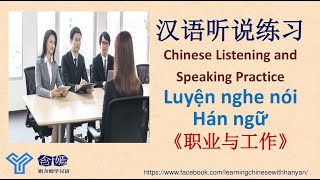 V115《职业与工作》Luyện nghe hiểu tiếng Trung trình độ HSK4/Mandarin Chinese Language Learning