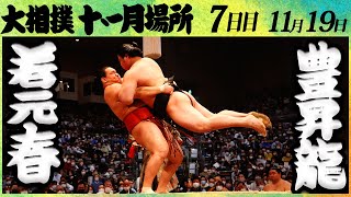 大相撲　若元春ー豊昇龍＜令和4年九州場所・７日目＞SUMO