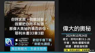 2024年10月24日新眼光讀經：偉大的奧秘