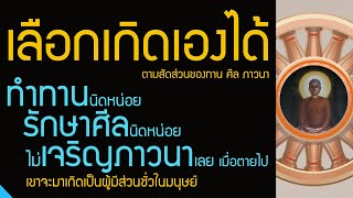 เราเลือกเกิดเองได้ ตามสัดส่วนของทาน ศีล ภาวนา | บุญกิริยาวัตถุ