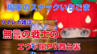 【リネレボ】無言の戦士PV舞台裏