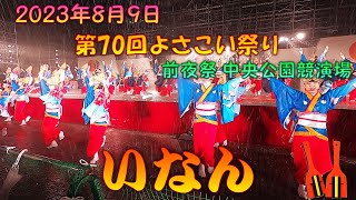 【観客視点】 いなん2023 よさこいありがとう～第70回よさこい祭り 8月9日 前夜祭 中央公園競演場 【演舞動画】