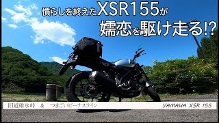 【Moto散歩】慣らしを終えたばかりのヤマハ XSR 155で信濃路を堪能してきました！