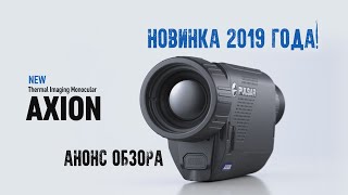 НОВИНКА 2019 года, тепловизор PULSAR AXION