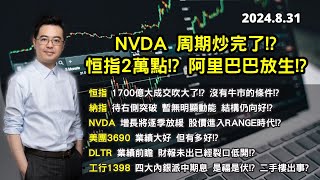 【2024.8.31】NVDA 周期炒完了? 恒指2萬點? 阿里巴巴放生? | 四大內銀派中期息 是福是伏? | 美股日股中短線分析 | 朱晉民贏錢博奕