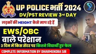 UP POLICE 2024 | UP POLICE DV/PST UPDATE TODAY | UPP PHYSICAL 3rd DAY REVIEW | DHARMENDRA SIR