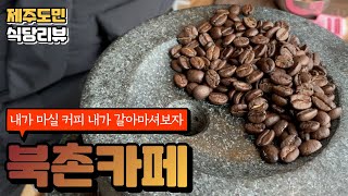 맷돌로 커피를 갈아마시는 제주 북촌카페! 간만에 진짜 카페에 온 것 같은 느낌 / 북촌카페 / 제주카페 / 뭐랭가이드 / 조천카페 / 제주카페추천 / 당근잼쿠키