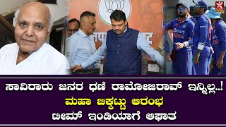 ಸಾವಿರಾರು ಜನರ ಧಣಿ ರಾಮೋಜಿರಾವ್ ಇನ್ನಿಲ್ಲ..! ಮಹಾ ಬಿಕ್ಕಟ್ಟು ಆರಂಭ | ಟೀಮ್ ಇಂಡಿಯಾಗೆ ಆಘಾತ