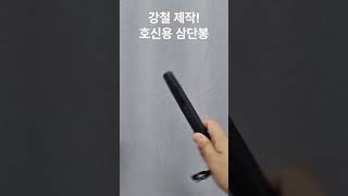 강철제작! 휴대용 호신용 삼단봉 호신봉