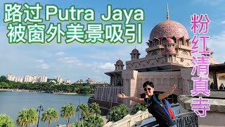 布城美景尽收眼底 #Putra Jaya #粉红清真寺 #北京阿嫂在大马51