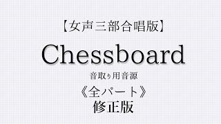 Chessboard（女声三部合唱：女声三部合唱：全パート）Nコン2023【修正版】