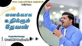 வாழ்வு தரும் அருமருந்து || December    24    || Bro DMD BENJAMIN || Tamil Christian Message