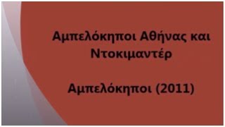 Αμπελόκηποι Αθήνας και Ντοκιμαντέρ: Αμπελόκηποι