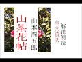 改訂版 「山茶花帖 」 作 山本周五郎 ※解説 朗読イグサ