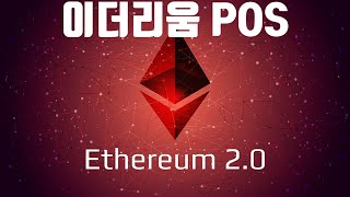 이더리움 2.0 업데이트 / 이더리움 POS / 파일코인 공증인