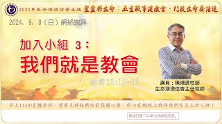 2024年9月8日 【加入小組3：我們就是教會】 | 網絡崇拜 | Online Worship | 生命頌浸信會