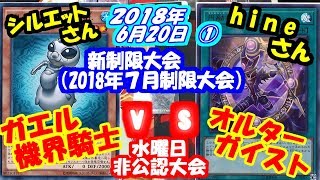 【遊戯王新制限】まさかの墓地融合！？ガエルとの合わせ技一本【ガエル機界騎士vsオルターガイスト】