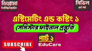 Estimating  & Costing 1 Class || পার্ট ২ এস্টিমেটিং এন্ড কস্টিং ১ সাজেশন ভিওিক ক্লাস #EduCare #Civil