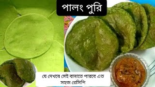 শীতের পালংশাক দিয়ে এত টেস্টি পালংপুরি তৈরি হয়, না দেখলে খুব মিস করবেন..খেতে কিন্তু খুবই সুস্বাদু।