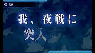 艦これ2021夏イベE3-3甲　ジブラルタル沖/地中海/マルタ島沖【増援輸送！ペデスタル作戦】