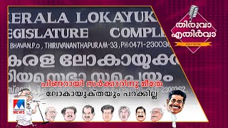 നിയമസഭാപ്പുറത്തെ തേങ്ങ പോലെ ലോകായുക്ത; പിണറായി സര്‍ക്കാരിനു മീതേ പറക്കാറായില്ല..! | Thiruva Ethirva