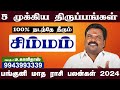 சிம்மம் ராசி பலன்கள் | பங்குனி மாத ராசி பலன் 2024 | பங்குனி மாத ராசிபலன் 2024