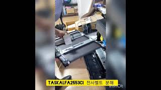 교세라 TASKalfa 2553ci 전사벨트 분해청소