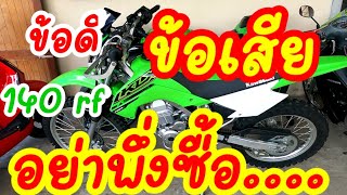 #klx140rf ปี2021  #ข้อดี_ข้อเสีย             #อย่าพึ่งซื้อถ้ายังไม่ได้ดูคลิปนี้