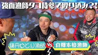 積丹ゆとり漁師に白糠町から強面漁師がタコ持参で殴り込み?