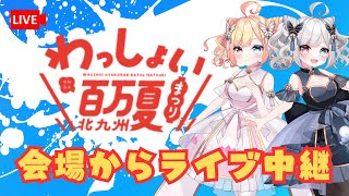 【 #わっしょい百万夏祭り 】 会場からライブ配信中！ 【福岡県ご当地アイドルVTuber】